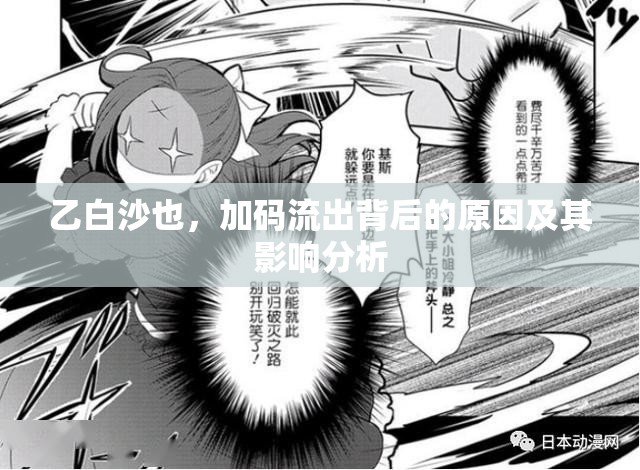 乙白沙也，加碼流出背后的原因及其影響分析