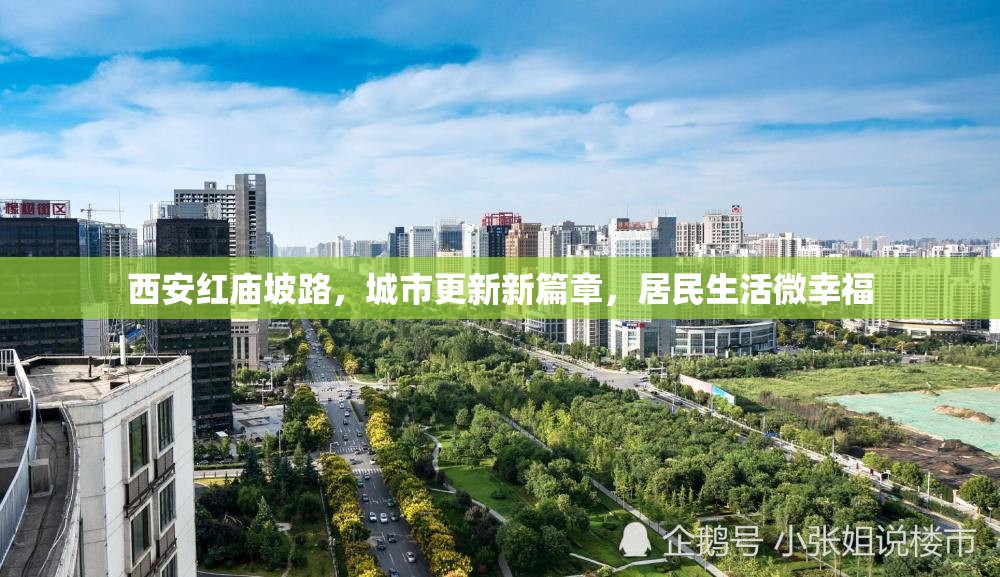 西安紅廟坡路，城市更新新篇章，居民生活微幸福