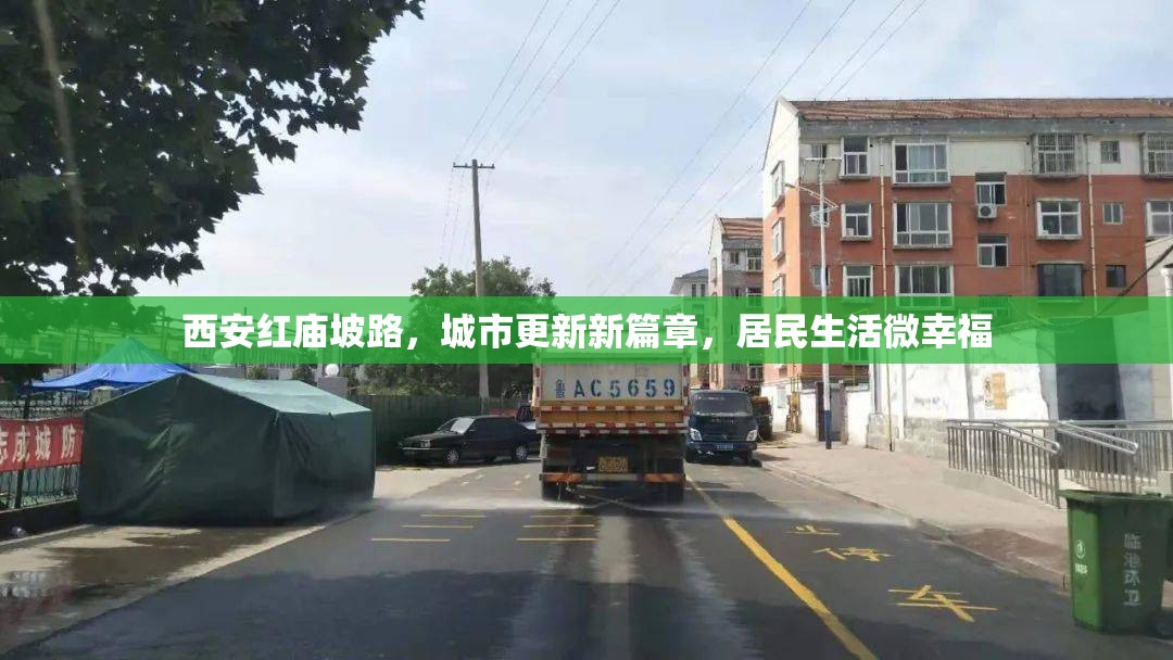 西安紅廟坡路，城市更新新篇章，居民生活微幸福