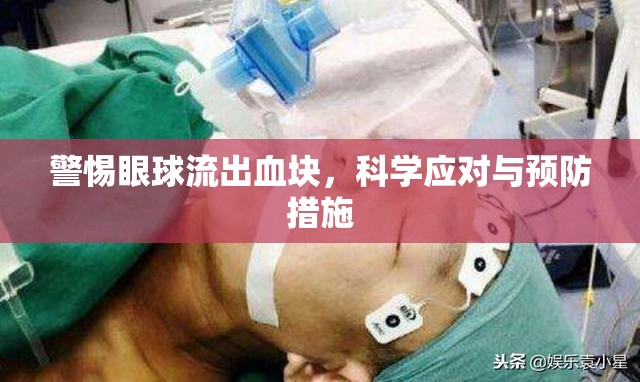 警惕眼球流出血塊，科學應對與預防措施