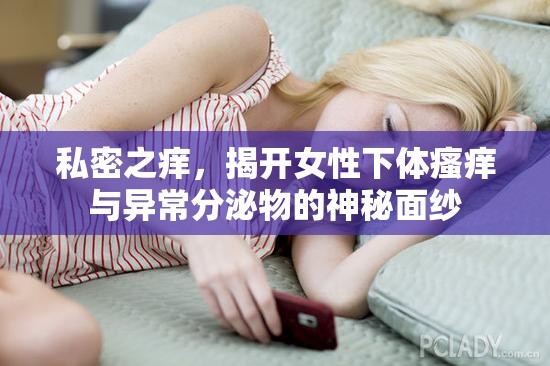 私密之癢，揭開女性下體瘙癢與異常分泌物的神秘面紗
