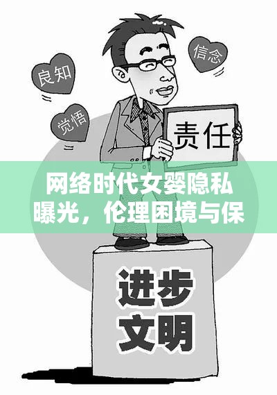 網(wǎng)絡(luò)時代女嬰隱私曝光，倫理困境與保護(hù)措施