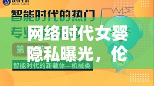 網(wǎng)絡(luò)時代女嬰隱私曝光，倫理困境與保護(hù)措施