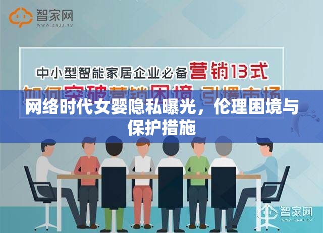 網(wǎng)絡(luò)時代女嬰隱私曝光，倫理困境與保護(hù)措施