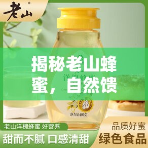 揭秘老山蜂蜜，自然饋贈的甜蜜真相與市場亂象