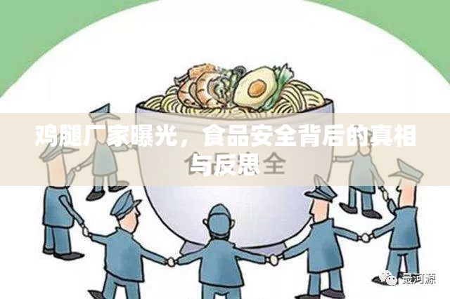雞腿廠家曝光，食品安全背后的真相與反思