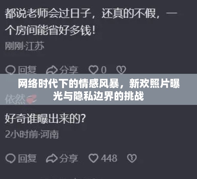 網(wǎng)絡(luò)時(shí)代下的情感風(fēng)暴，新歡照片曝光與隱私邊界的挑戰(zhàn)