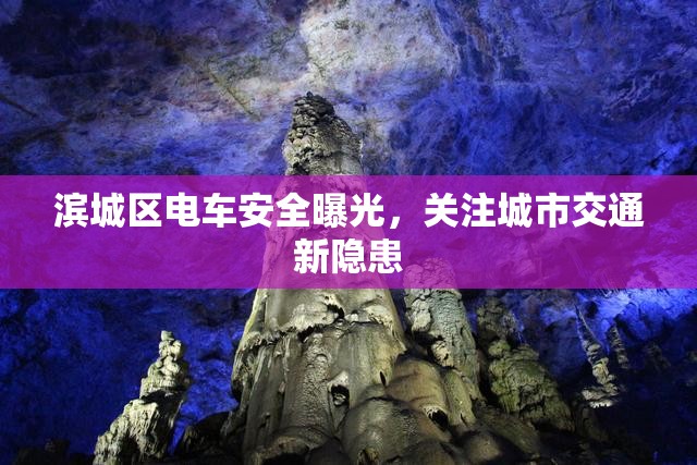 濱城區(qū)電車安全曝光，關(guān)注城市交通新隱患