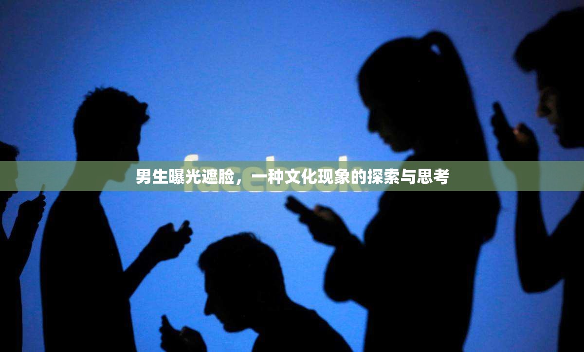 男生曝光遮臉，一種文化現(xiàn)象的探索與思考