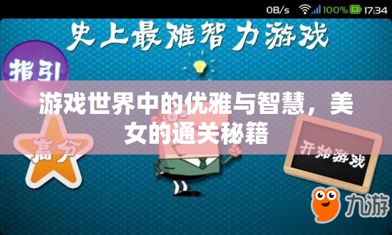 游戲世界中的優(yōu)雅與智慧，美女的通關(guān)秘籍