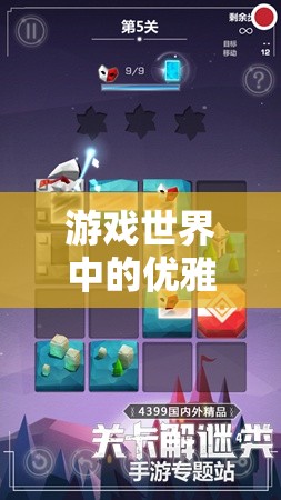 游戲世界中的優(yōu)雅與智慧，美女的通關(guān)秘籍