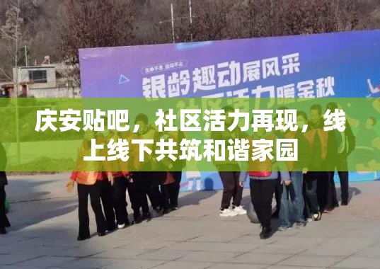慶安貼吧，社區(qū)活力再現(xiàn)，線上線下共筑和諧家園