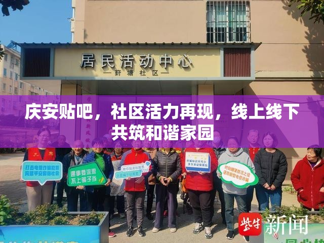 慶安貼吧，社區(qū)活力再現(xiàn)，線上線下共筑和諧家園