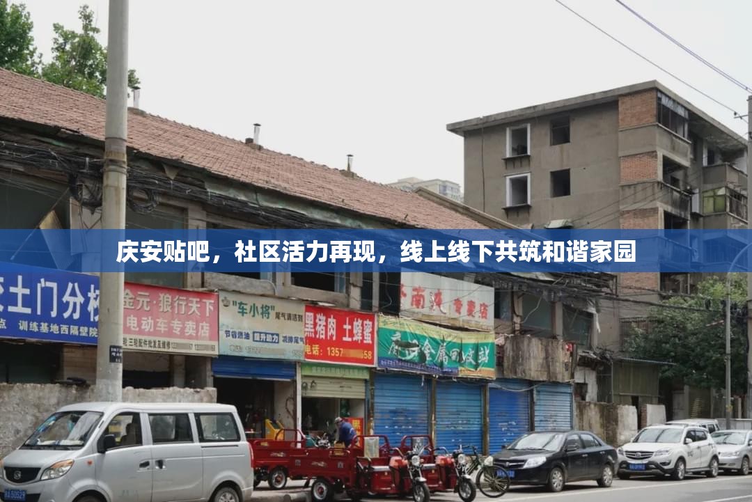 慶安貼吧，社區(qū)活力再現(xiàn)，線上線下共筑和諧家園