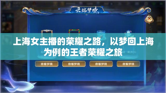 上海女主播的榮耀之路，以夢回上海為例的王者榮耀之旅