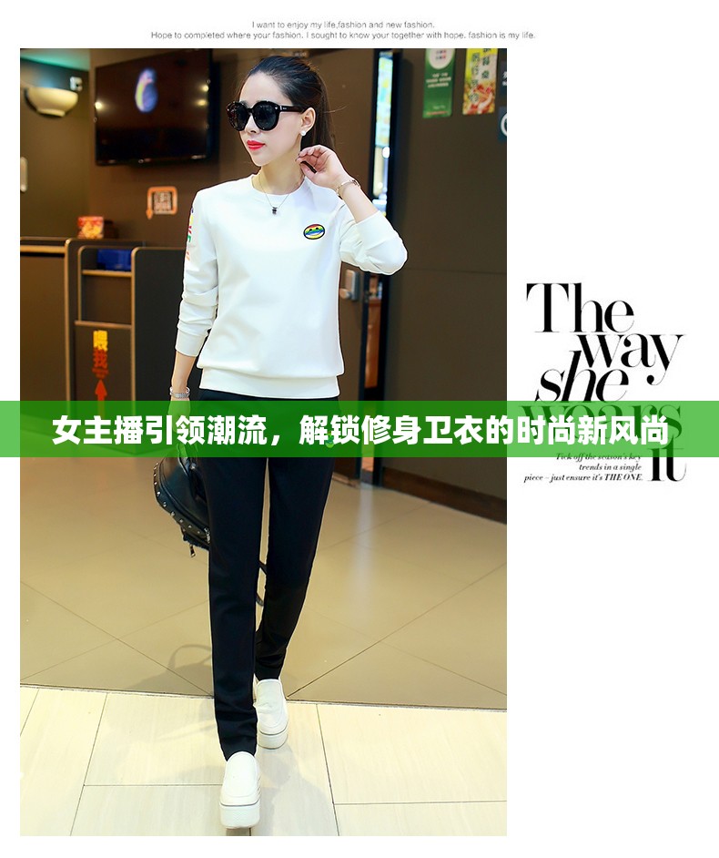 女主播引領(lǐng)潮流，解鎖修身衛(wèi)衣的時尚新風尚