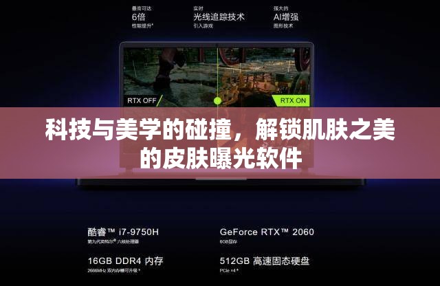 科技與美學(xué)的碰撞，解鎖肌膚之美的皮膚曝光軟件