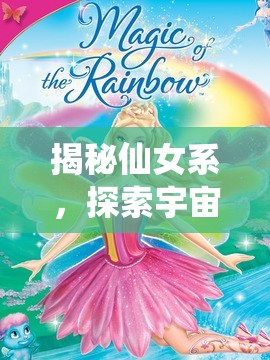 揭秘仙女系，探索宇宙的夢幻仙境