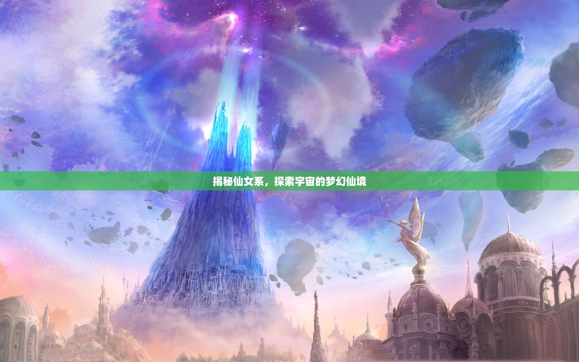 揭秘仙女系，探索宇宙的夢幻仙境
