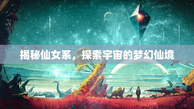 揭秘仙女系，探索宇宙的夢幻仙境