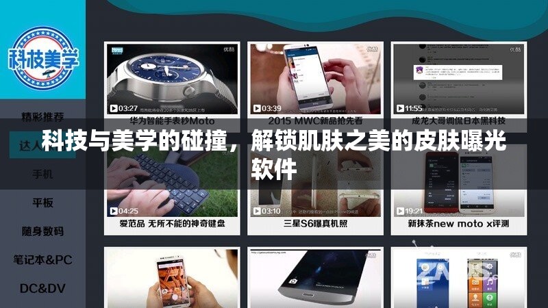 科技與美學(xué)的碰撞，解鎖肌膚之美的皮膚曝光軟件