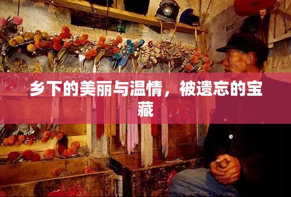 鄉(xiāng)下的美麗與溫情，被遺忘的寶藏
