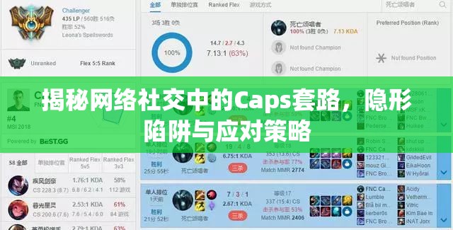 揭秘網絡社交中的Caps套路，隱形陷阱與應對策略