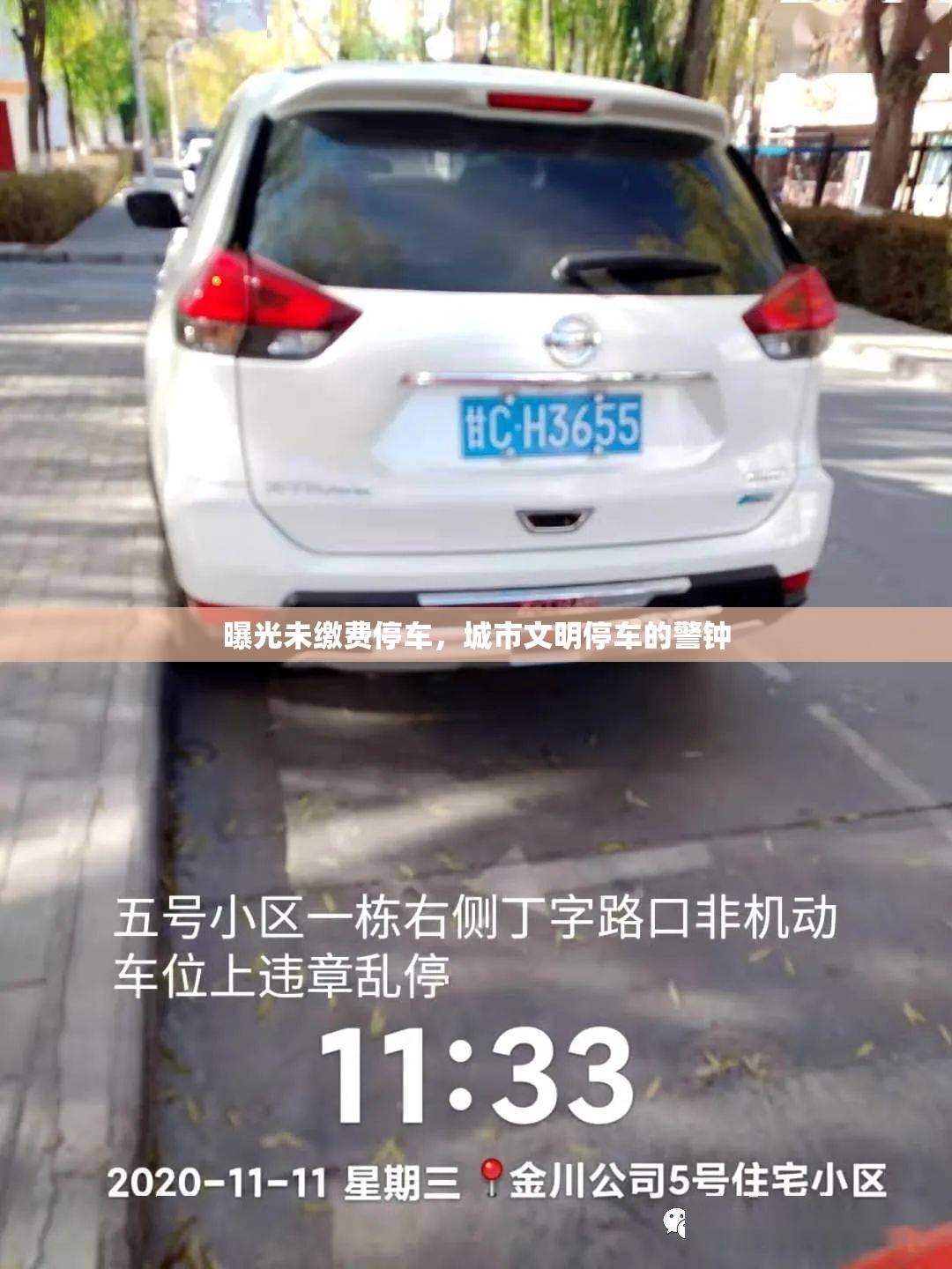 曝光未繳費停車，城市文明停車的警鐘