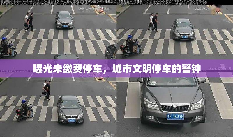 曝光未繳費停車，城市文明停車的警鐘
