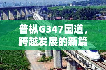 普樅G347國(guó)道，跨越發(fā)展的新篇章