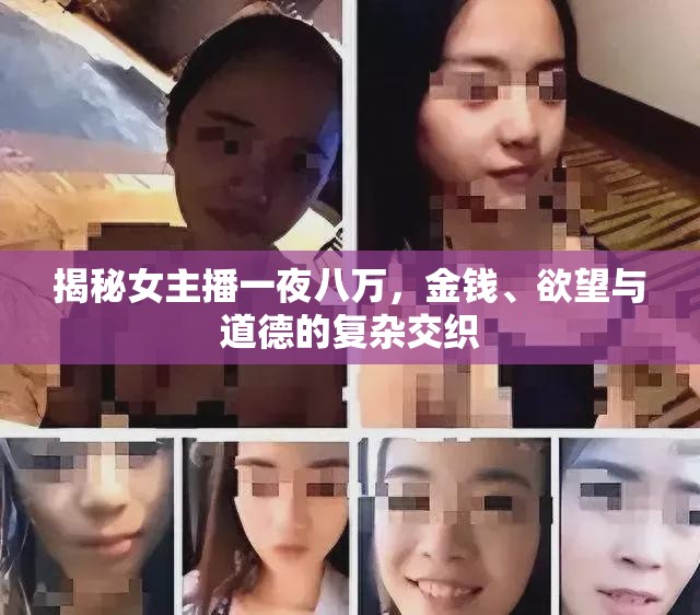 揭秘女主播一夜八萬，金錢、欲望與道德的復(fù)雜交織