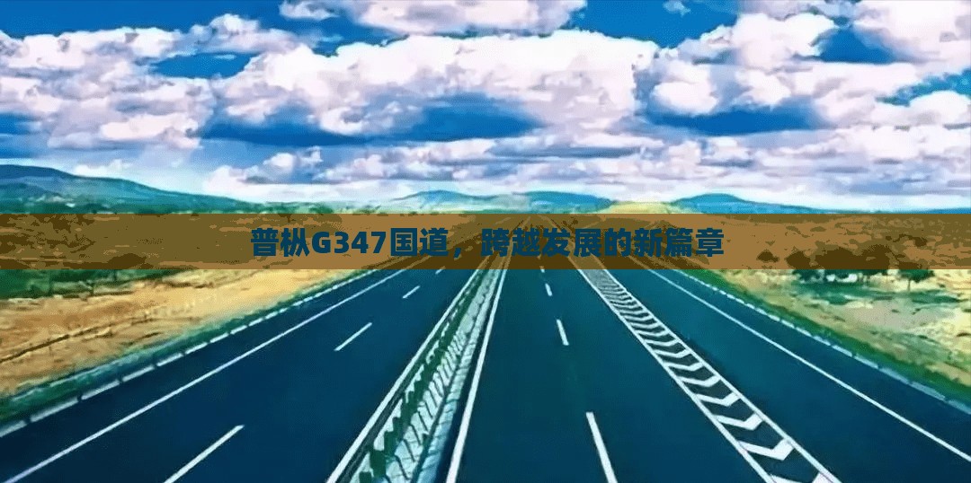 普樅G347國(guó)道，跨越發(fā)展的新篇章
