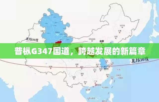 普樅G347國(guó)道，跨越發(fā)展的新篇章