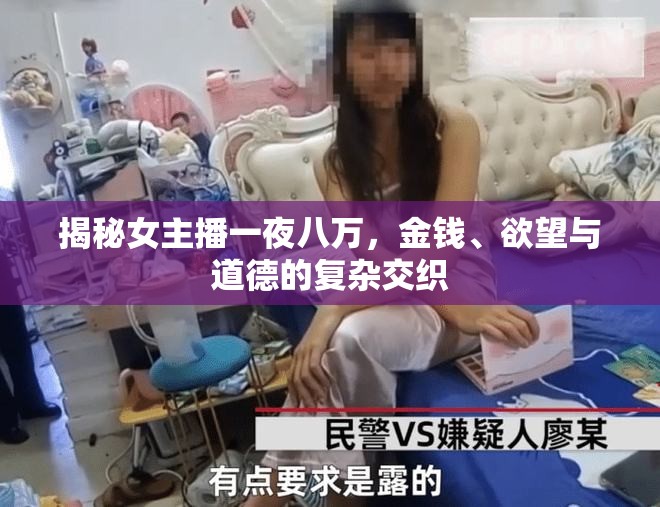 揭秘女主播一夜八萬，金錢、欲望與道德的復(fù)雜交織