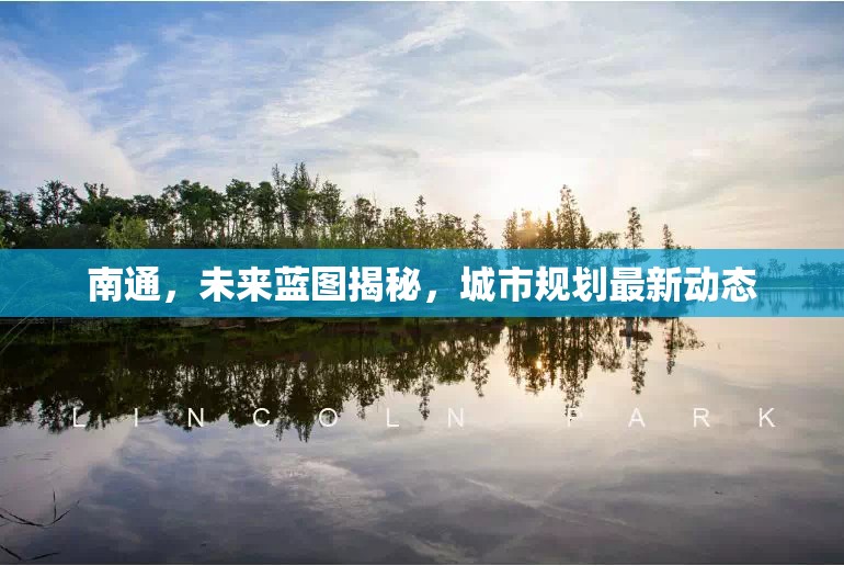 南通，未來藍(lán)圖揭秘，城市規(guī)劃最新動(dòng)態(tài)