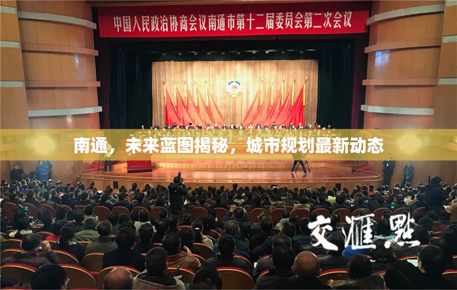 南通，未來藍(lán)圖揭秘，城市規(guī)劃最新動(dòng)態(tài)