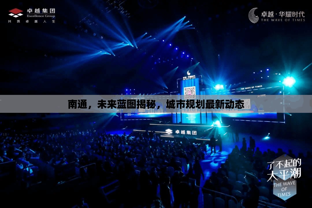 南通，未來藍(lán)圖揭秘，城市規(guī)劃最新動(dòng)態(tài)
