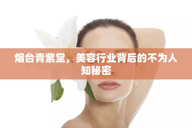煙臺青紫堂，美容行業(yè)背后的不為人知秘密