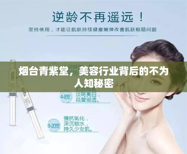 煙臺青紫堂，美容行業(yè)背后的不為人知秘密