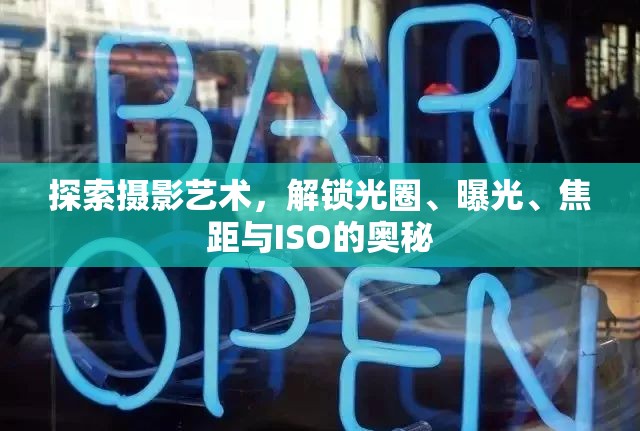 探索攝影藝術(shù)，解鎖光圈、曝光、焦距與ISO的奧秘