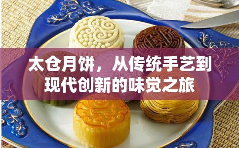 太倉月餅，從傳統(tǒng)手藝到現(xiàn)代創(chuàng)新的味覺之旅