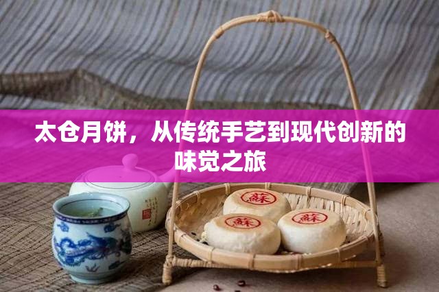 太倉月餅，從傳統(tǒng)手藝到現(xiàn)代創(chuàng)新的味覺之旅
