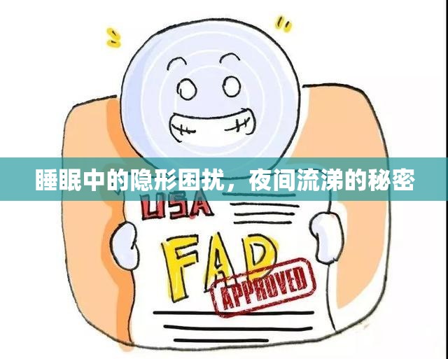 睡眠中的隱形困擾，夜間流涕的秘密