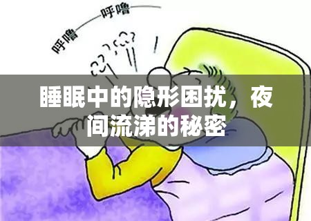 睡眠中的隱形困擾，夜間流涕的秘密