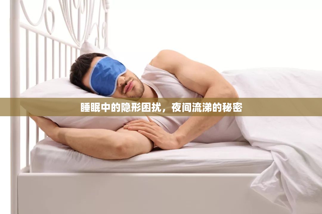 睡眠中的隱形困擾，夜間流涕的秘密