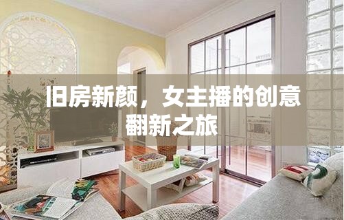 舊房新顏，女主播的創(chuàng)意翻新之旅