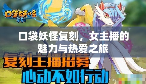 口袋妖怪復(fù)刻，女主播的魅力與熱愛之旅