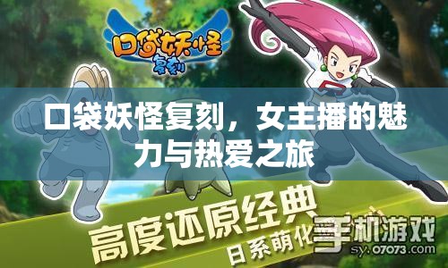口袋妖怪復(fù)刻，女主播的魅力與熱愛之旅