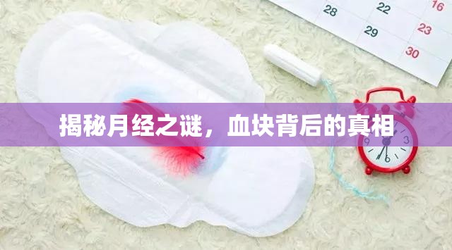 揭秘月經(jīng)之謎，血塊背后的真相