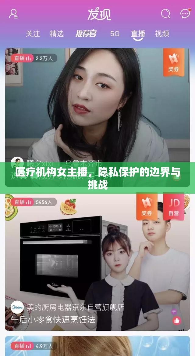 醫(yī)療機(jī)構(gòu)女主播，隱私保護(hù)的邊界與挑戰(zhàn)